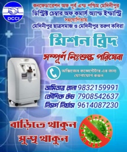 “মিশন ব্রেইথ”: সম্পূর্ণ বিনামূল্যে অক্সিজেন কন্সেন্ট্রেটর এর পরিষেবা